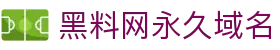 黑料网永久域名 - heiliaowang